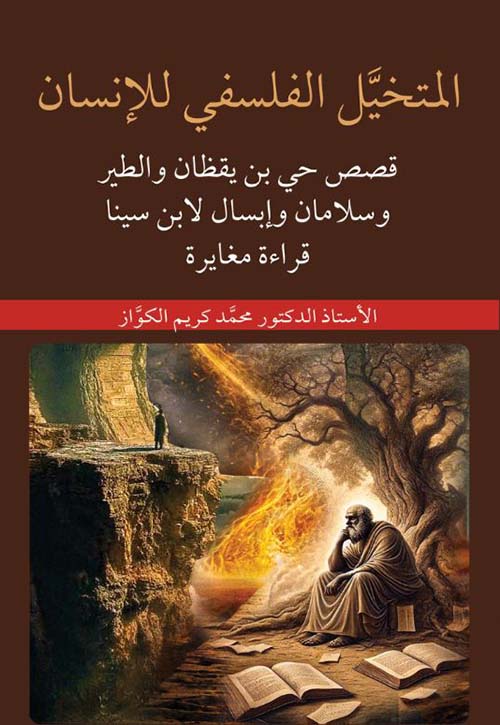 المتخيل الفلسفي للإنسان ؛ قصص حي بن يقظان والطير وسلامان