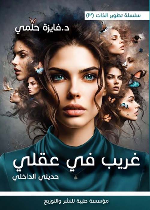 غريب في عقلي ؛ حديثي الداخلي