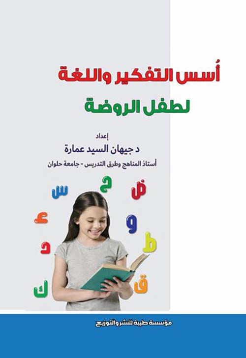 أسس التفكير واللغة لطفل الروضة