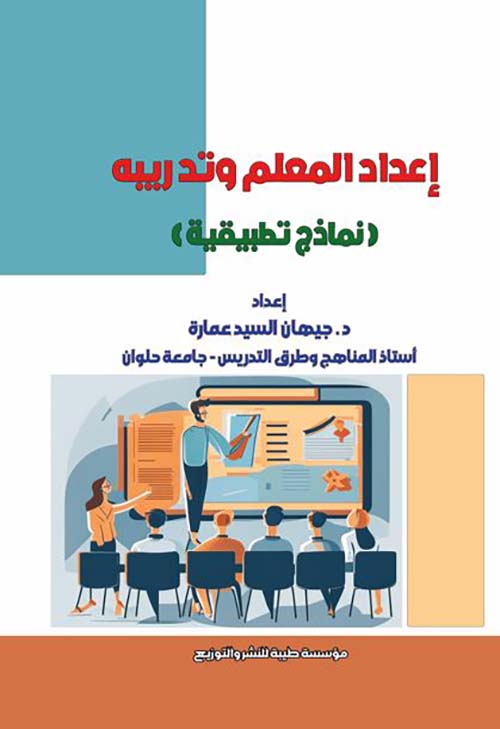 إعداد المعلم وتدريبه ؛ نماذج تطبيقية