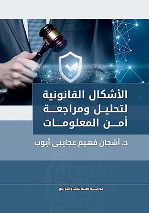 الأشكال القانونية لتحليل ومراجعة أمن المعلومات