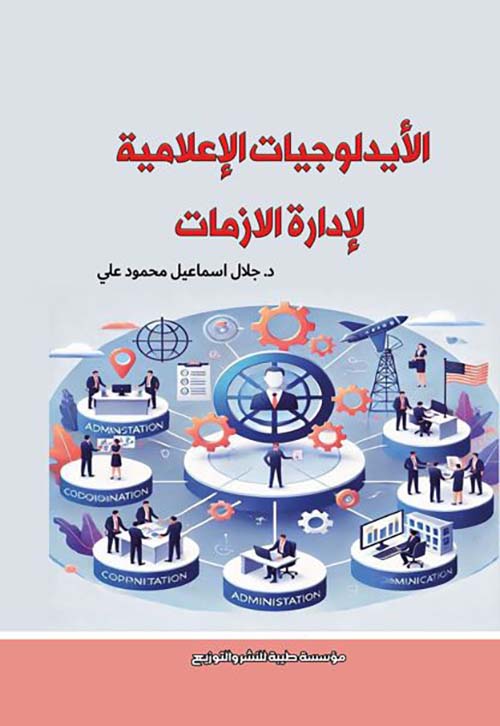الأيدولوجيات الإعلامية لإدارة الازمات
