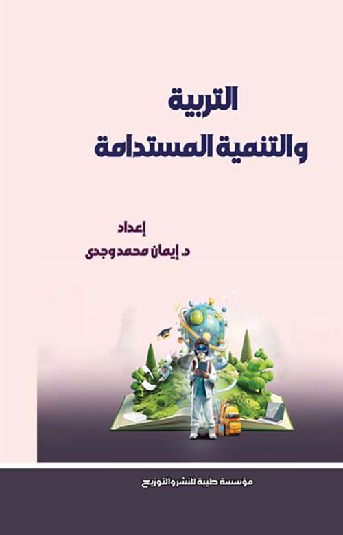 التربية والتنمية المستدامة