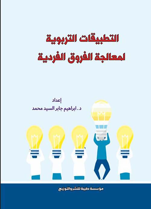 التطبيقات التربوية لمعالجة الفروق الفردية