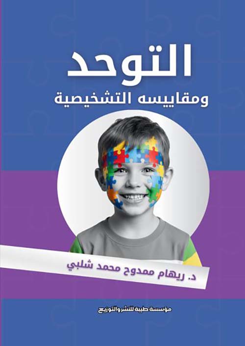 التوحد ومقاييسه التشخيصية