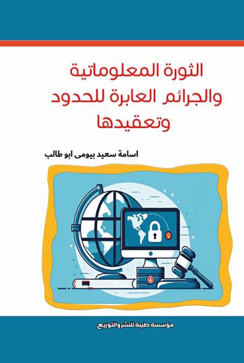 الثورة المعلوماتية والجرائم العابرة للحدود وتعقيدها