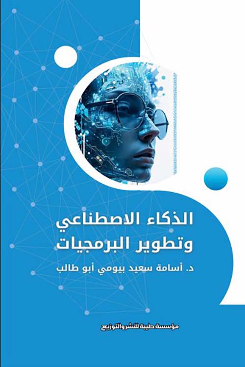 الذكاء الاصطناعي وتطوير البرمجيات