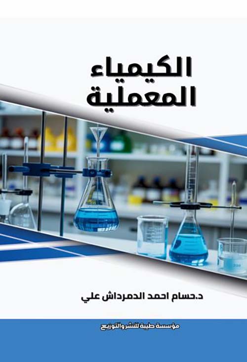 الكيمياء المعملية