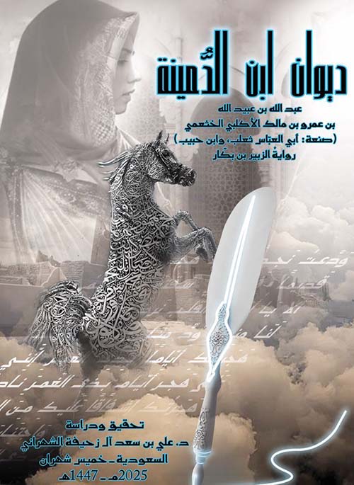 ديوان ابن الدمينة