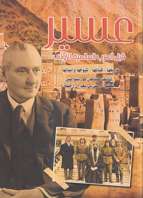 عسير قبل الحرب العالمية الأولى ؛ تاريخها ؛ قبائلها ؛ شيوخها ؛ وأعيانها