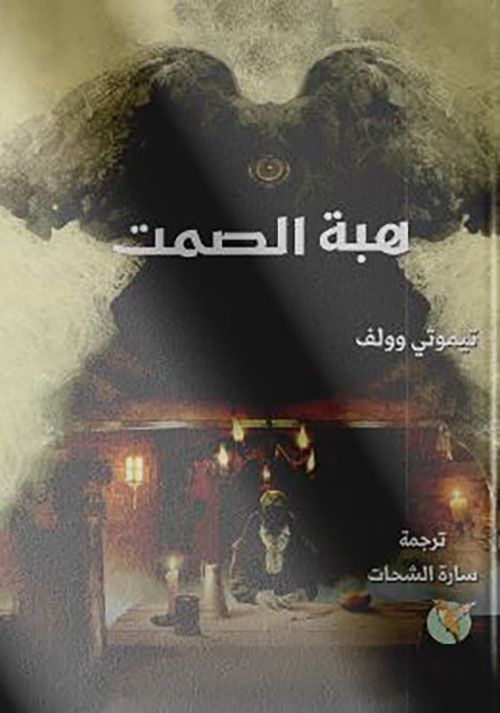 هبة الصمت ؛ الكتاب الأول