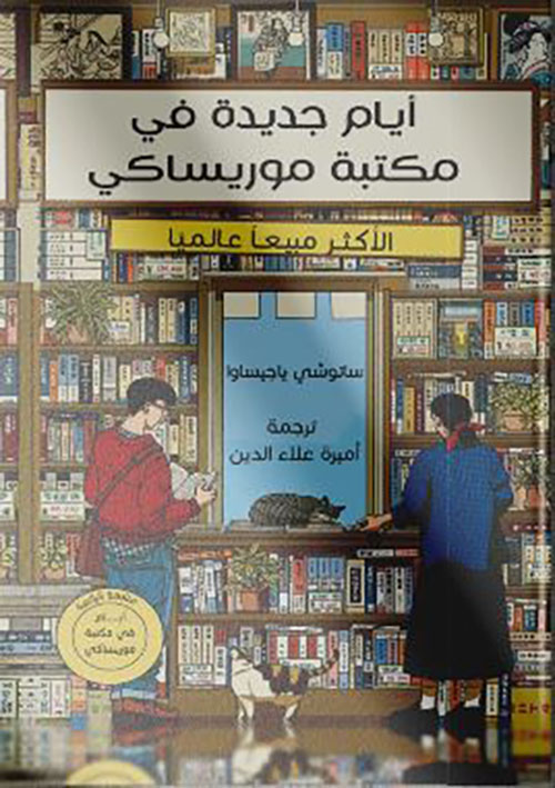 أيام جديدة في مكتبة موريساكي
