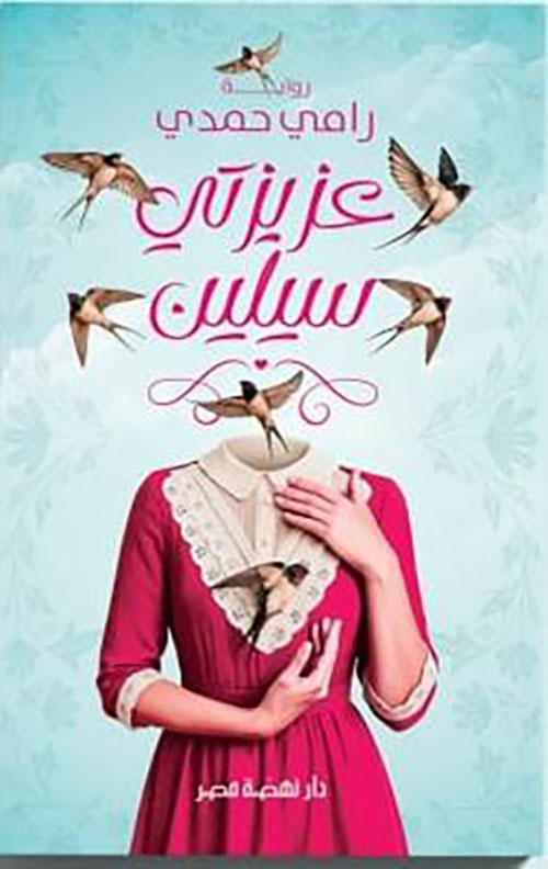 عزيزتى سيلين