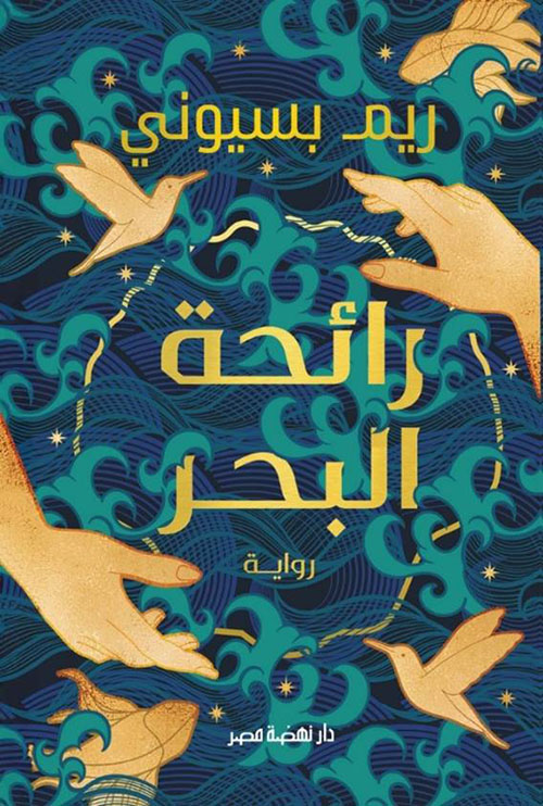 رائحة البحر