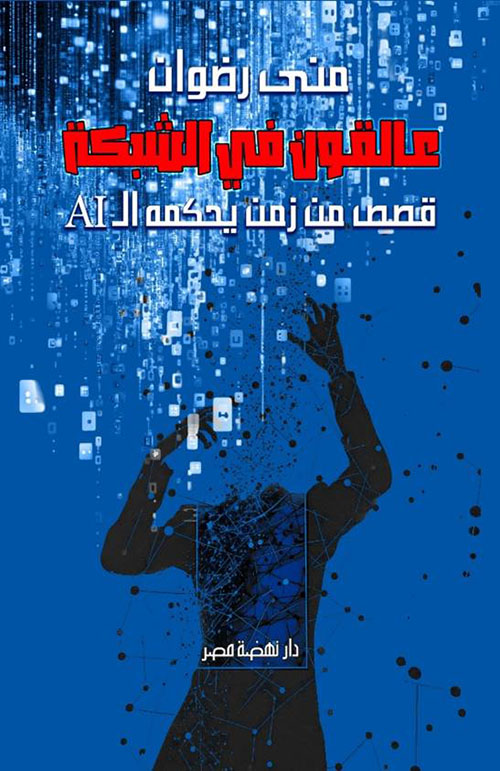 عالقون فى الشبكة ؛ قصة في زمن يحكمه ال AI