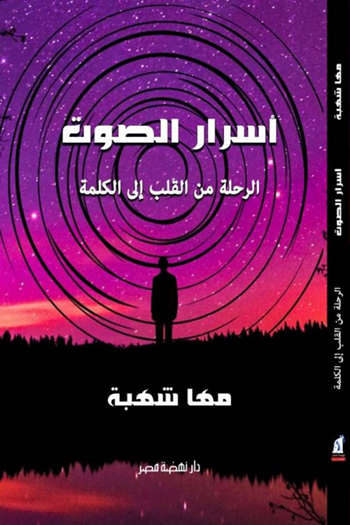 أسرار الصوت ؛ الرحلة من القلب إلى الكلمة