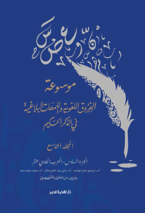 موسوعة الفروق اللغوية واللمحات البلاغية ج 9