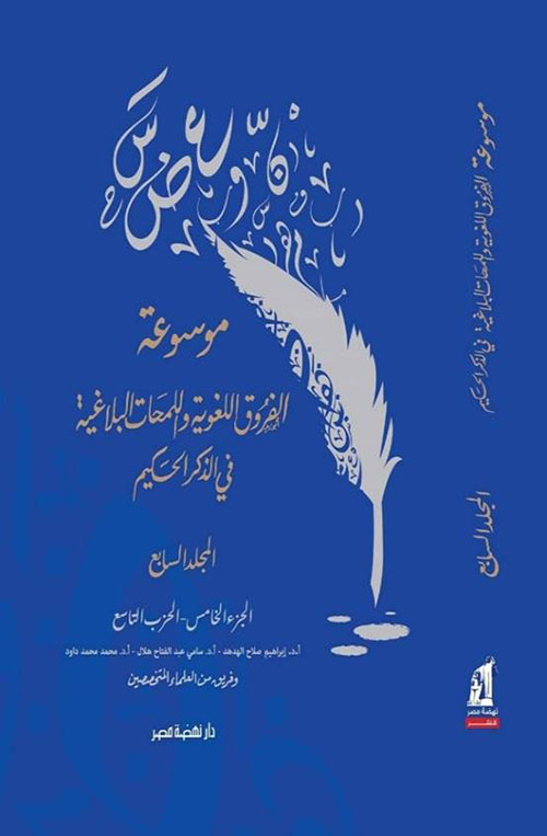 موسوعة الفروق اللغوية واللمحات البلاغية  ج 7