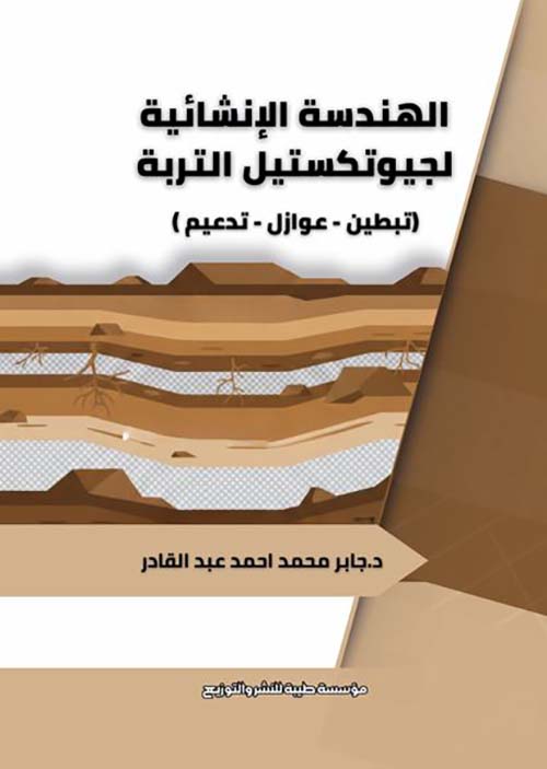 الهندسة الإنشائية لجيوتكستيل التربة ؛ تبطين - عوازل - تدعيم