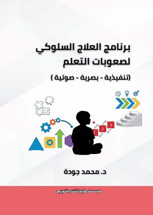 برنامج العلاج السلوكي لصعوبات التعلم ؛  تنفيذية - بصرية - صوتية