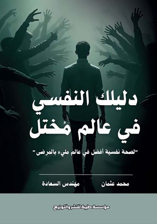 دليلك النفسي في عالم مختل