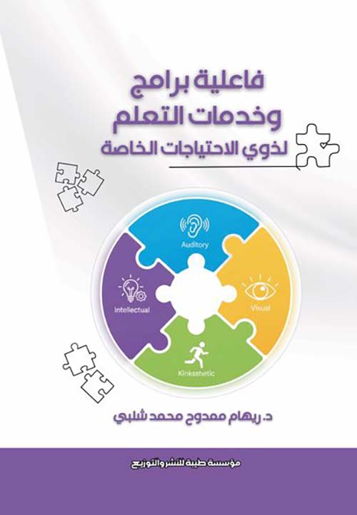 فاعلية برامج وخدمات التعلم لذوي الاحتياجات الخاصة