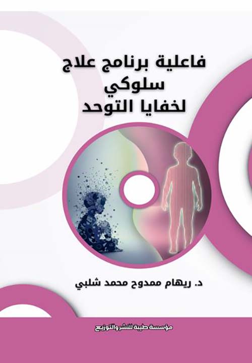 فاعلية برنامج علاج سلوكي لخفايا التوحد