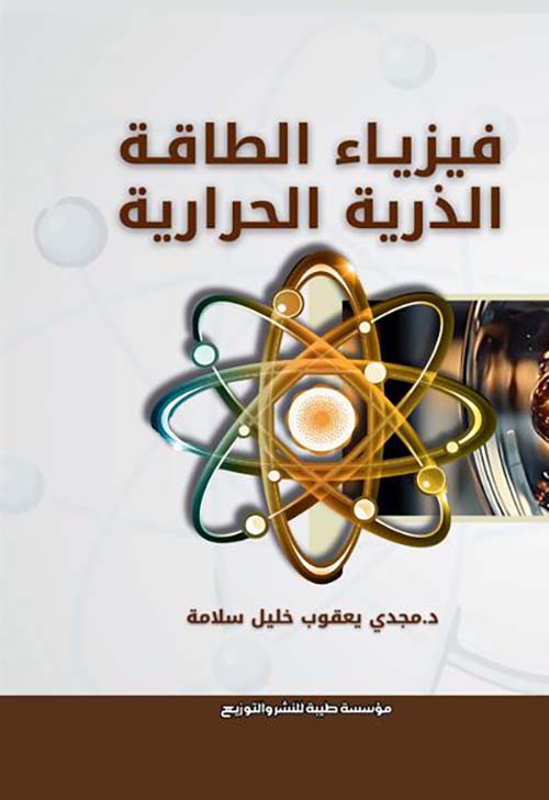 فيزياء الطاقة الذرية الحرارية