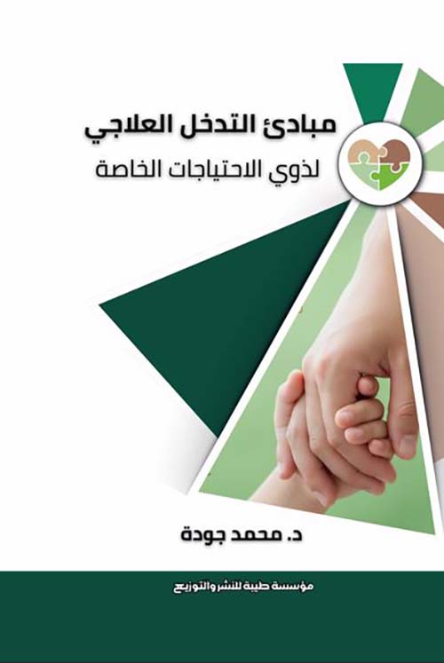 مبادئ التدخل العلاجي لذوي الاحتياجات الخاصة