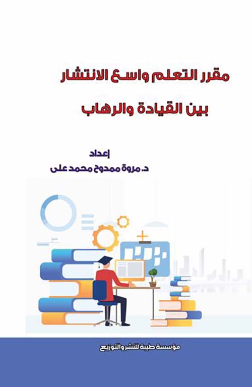 مقرر التعلم واسع الانتشار بين القيادة والرهاب
