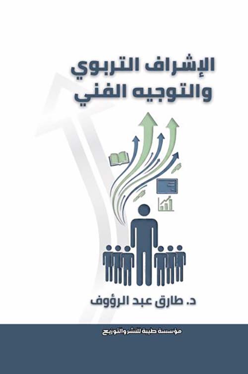 الإشراف التربوى والتوجيه الفني