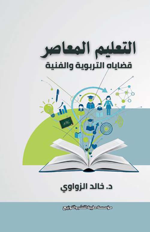 التعليم المعاصر ؛ قضاياه التربوية و الفنية