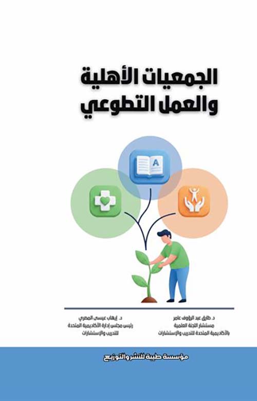 الجمعيات الأهلية والعمل التطوعي