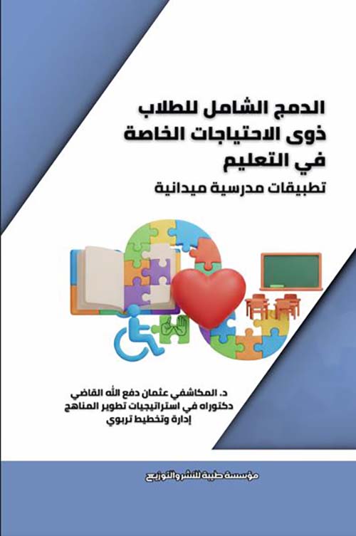 الدمج الشامل للطلاب ذوي الاحتياجات الخاصة في التعليم ؛ تطبيقات مدرسية ميدانية