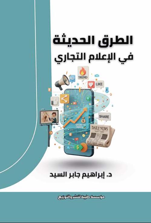 الطرق الحديثة في الإعلام التجاري