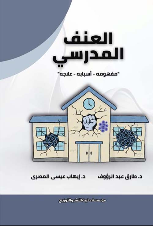 العنف المدرسي ؛ مفهومه - أسبابه - علاجه