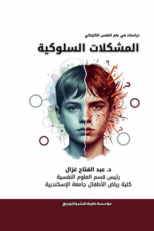 المشكلات السلوكية