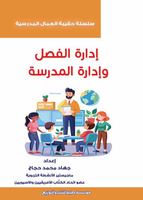 إدارة الفصل وإدرة المدرسة