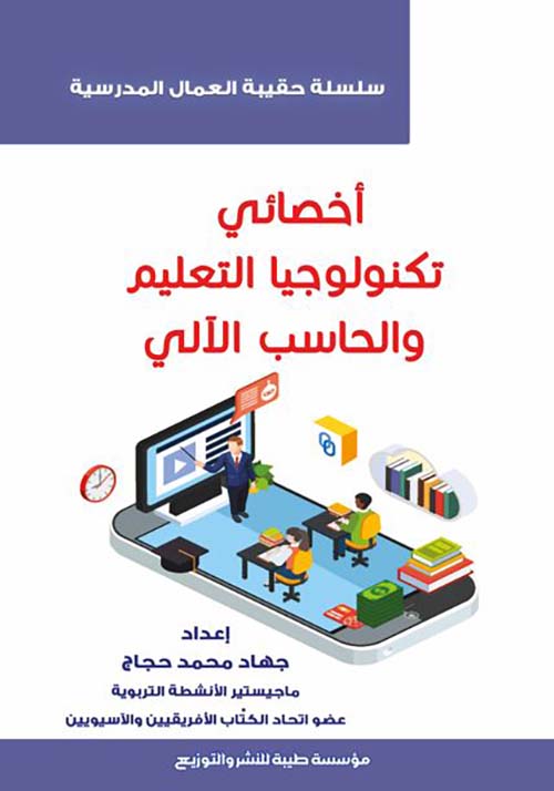 أخصائي تكنولوجيا التعليم والحاسب الآلي