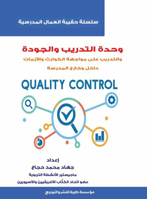 وحدة التدريب والجودة والتدريب على مواجهة الكوارث والأزمات داخل وخارج المدرسة