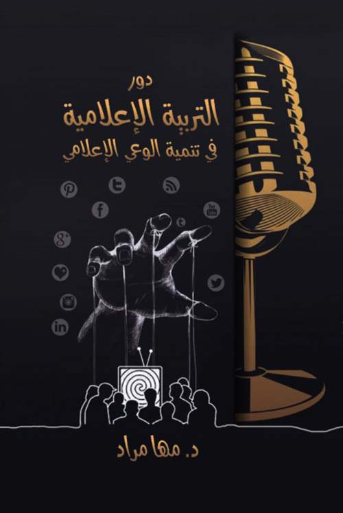 دور التربية الإعلامية في تنمية الوعي الإعلامي