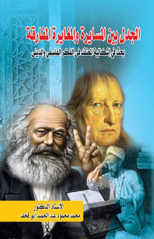 الجدل بين المسايرة والمغايرة المفارقة