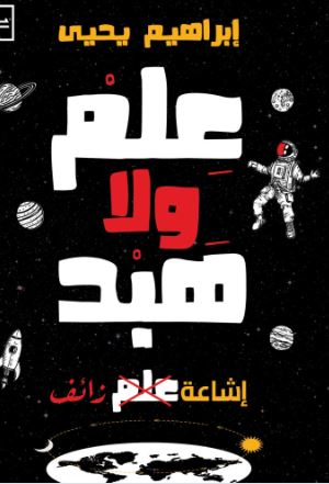 علم ولا هبد إشاعة علم زائف