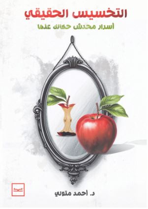 التخسيس الحقيقي ؛ أسرار محدش حكالك عنها