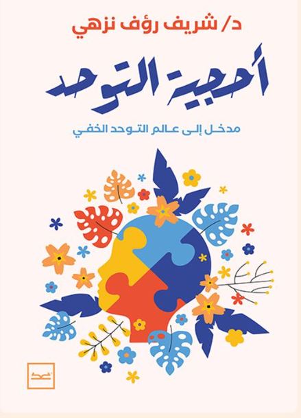 أحجية التوحد ؛ مدخل إلى عالم التوحد الخفي