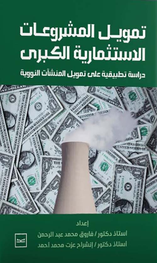 تمويل المشروعات الاستثمارية دراسة تطبيقية ؛ دراسة تطبيقية على تمويل المنشآت النووية