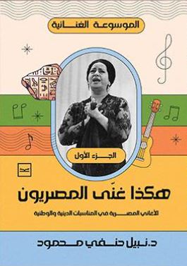 هكذا غنى المصريون ؛ الأغاني المصرية في المناسبات الدينية والوطنية ؛ الجزء الأول