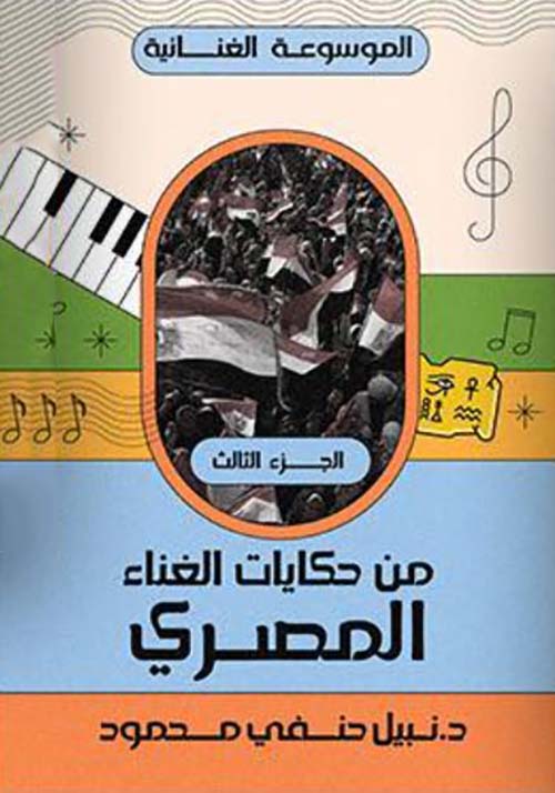 من حكايات الغناء المصري ؛ الجزء الثالث