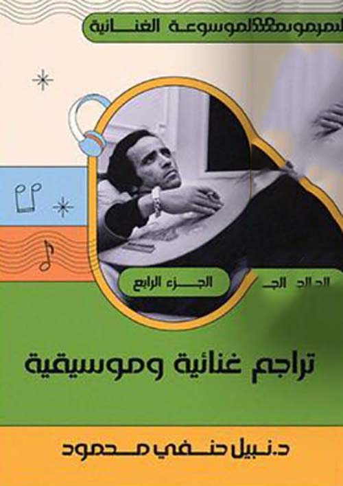 تراجم غنائية وموسيقية ؛ الجزء الرابع