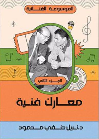 معارك فنية ؛ الجزء الثاني